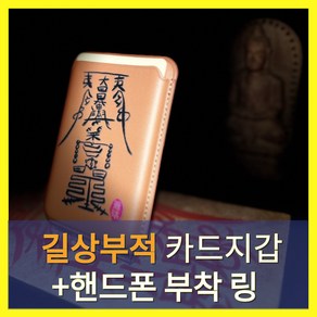 혜음당 혜음길상 핸드폰 카드 지갑 | 금전 재물의 길운을 트는 부적이 새겨진 카드 지갑