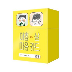 아홉 살 마음 카드 : 감정편, 창비, 박성우 글/김효은 그림, 아홉 살 사전