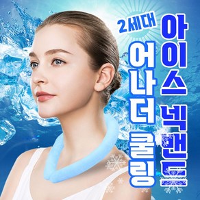 어나더쿨링 아이스 넥밴드 2세대 3color / 넥쿨러 아이스 쿨 스카프/개별박스포장