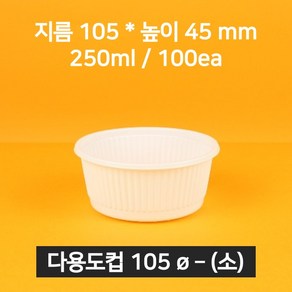 [낱개상품] 업소용 국용기 105파이(소) 화이트 100개 (뚜껑 포함), 1개