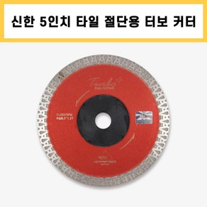 신한 5인치 1.2T 타일용 물날 터보 콘크리트날 다이아몬드날, 1개