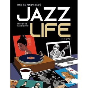 Jazz Life(재즈 라이프):만화로 보는 재즈음악 재즈음반  유튜브와 함께보면 더 즐거운 재즈가이드, 북커스, 남무성