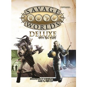 새비지 월드(Savage Wolds)(한글판), 티알피지클럽(TRPG CLUB), Shane Lacy Hensley  원저/오승한 역/최민혁 감수