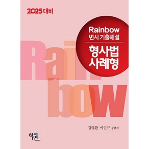 2025 Rainbow 변시 기출해설 형사법 사례형, 학연