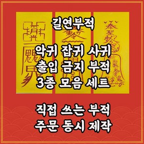 악귀출입금지부 귀신의발동제압 사귀 요귀 잡귀소멸 벽사 불교용품 사주