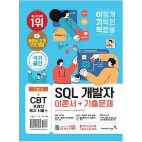 영진닷컴 이기적 SQL 개발자 이론서 + 기출문제 (마스크제공), 단품