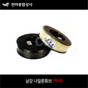 남강 백색 나일론호스 나일론튜브 에어호스 4mm 6mm 8mm 10mm 12mm 1/4 3/8 1/2