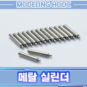 CJHOBBY 메탈실린더2 2.0mm 0502-0503, 2.0mm(6개입)(0503), 1개