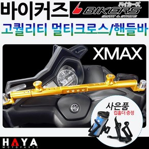 바이커즈 XMAX멀티핸들바 엑스맥스 멀티크로스바 다이 바이커스/BIKERS XMAX핸들바 엑스맥스300튜닝 크로스바 XMAX300 네비장착 봉지걸이장착 블랙박스장착 배달대행튜닝용품