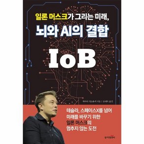 웅진북센 뇌와 AI의 결합 IOB 일론머스크가그리는미래