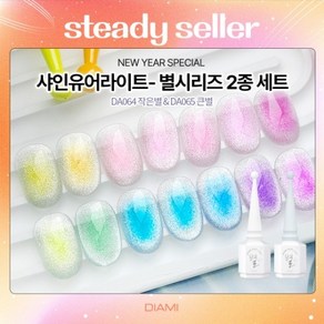 [상시 프로모션] 2종세트 다이아미 샤인유어라이트 작은별&큰별 자석젤네일 (DA064~065), 1개