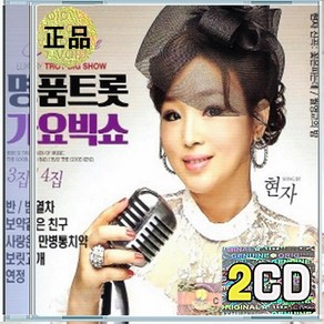 2CD 현자 명품트롯가요 빅쇼 반 보약같은 친구