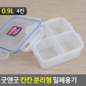 분리형밀폐용기 칸막이밀폐용기 사각밀폐용기 락앤락통 플라스틱밀폐용기 락앤락반찬통, 밀폐용기 0.9L (4칸), 1개