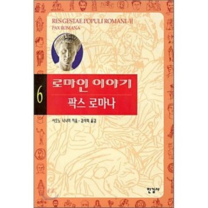 로마인 이야기 6: 팍스 로마나, 한길사, 시오노 나나미 저/김석희 역