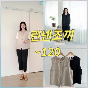 빅너스언니 빅사이즈 겨울빼고 다입자바람이 잘통하는 린넨조끼 ~120 데일리베스트 심플조끼 베이직조끼