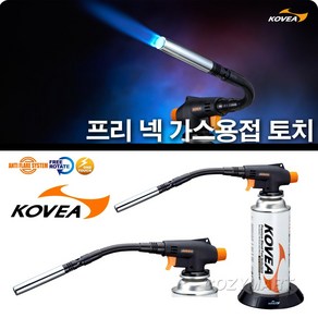 코베아 프리 넥 가스 토치램프(KT-2924)/ KOVEA 가스 토치 용접토치 용접용토치 토치용접기 가스토치 동용접 동관용접 동파이프용접/ 코지마트