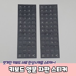 키보드 영문 자판 스티커 영어자판스티커 노트북키보드스티커 키보드영문스티커 영어키보드스티커 키보드스티커