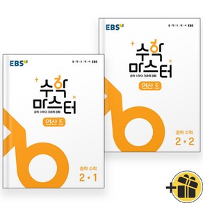 EBS 수학 마스터 연산 2-1+2-2 중2 세트 (전2권) 2024년, 수학영역, 중등2학년