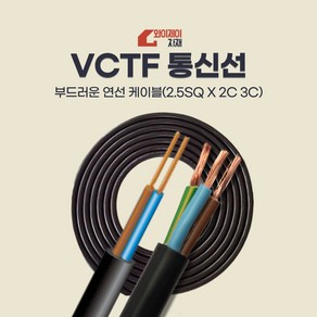 VCTF 통신선 100m 2.5SQ2C 2.5SQ3C 전선 전기선 케이블 에어컨설치자재