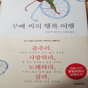 꾸뻬씨의 행복 여행 /프랑수아 를로르.오래된 미래