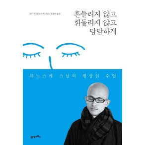 흔들리지 않고 휘둘리지 않고 담담하게:류노스케 스님의 평상심 수업, 21세기북스, 코이케 류노스케 저/유윤한 역