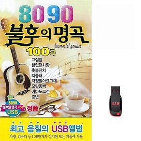 [더올스] 정품 USB / SD 8090 불후의 명곡 80곡, USB(차량용)