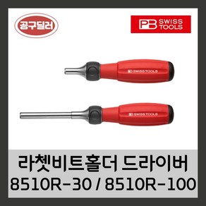 피비스위스툴 PB swiss 라쳇비트홀다드라이버 8510R-30, 1개