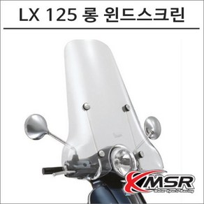 베스파 LX125 롱 윈드스크린 6067, 1개