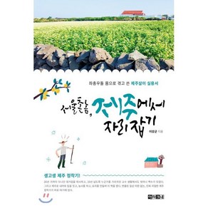 서울 촌놈 제주에서 자리 잡기:좌충우돌 몸으로 겪고 쓴 제주살이 실용서, 아라크네