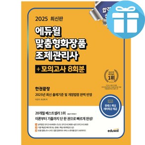 2025 에듀윌 맞춤형화장품 조제관리사 한권끝장+모의고사 8회분 문제집/ 원패스 핵심테마특강 무료제공 - 사 은 품 증 정, 맞춤형화장품조제관리사한권끝장