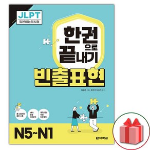 JLPT 한권으로 끝내기 빈출표현 N5~N1, 다락원, 상세 설명 참조