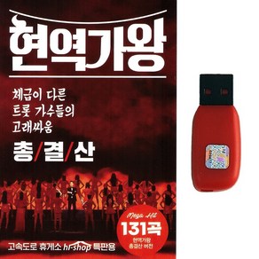 트로트USB 현역가왕 총결산 131곡 전유진 마이진 김다현 린 박혜신 별사랑 윤수현 김양 강혜연