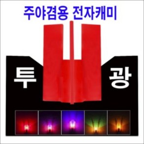 한돌상사 주/야 겸용 투광캐미 12개입 얼비침이 없는 전자케미 정품 파란낚시