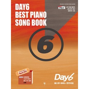 그래서음악 DAY6 데이식스 베스트 피아노 연주곡집, 없음