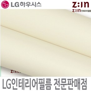 [LG인테리어필름] LX하우시스 ES69 / RS69 라이트아이보리 단색 필름지 방염필름 시트지 가구 DIY 리폼