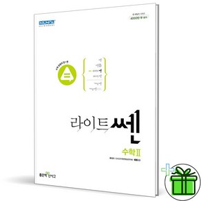 (사은품) 신사고 라이트쎈 고등 수학 2 (2025년) 수2, 수학영역, 고등학생