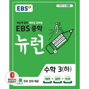 EBS 뉴런 중학 수학 3(하)(2024):세상에 없던 새로운 공부법