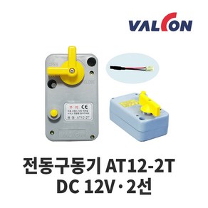 밸콘 전동구동기 AT12-2T 밸브 실내용 보일러 각방제어 VALCON 자동제어, 1개