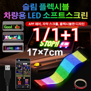 1/1+1 차량용 LED 플렉서블 풀컬러 풀컬러 풀컬러 디스플레이 블루투스 전광판, 1LED 차량용 소프트 스크린*1, 1개