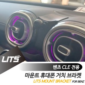 벤츠 악세사리 휴대폰 전용 고정 거치대 CLE, CLE전용, 1개