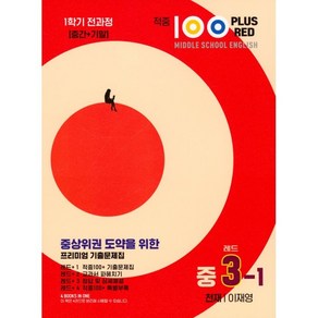 적중 100 Plus Red 영어 기출문제집 중 3-1 전과정(천재 이재영)(2025)