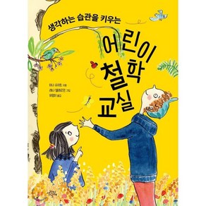 생각하는 습관을 키우는어린이 철학 교실, 생각의날개