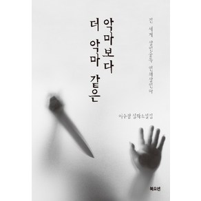 악마보다 더 악마 같은:전 세계 살인중독 연쇄살인마 | 이수광 실화소설집