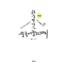 처음 만나는 중국어캘리그라피, 엘리(전보람) 저, BOOKK(부크크)