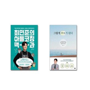 최민준의 아들코칭 백과 + 그렇게 부모가 된다 [전2권세트]