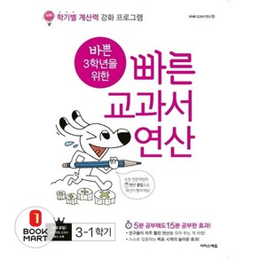 바쁜 3학년을 위한 빠른 교과서 연산 3-1, 단품