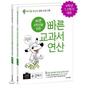 바쁜 4학년을 위한 빠른 교과서 연산 세트 : 학기별 계산력 강화 프로그램, 이지스에듀(이지스퍼블리싱)