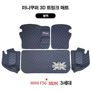 [도우팩토리]미니쿠퍼 3D 나파 가죽 트렁크 매트 클럽맨 5도어 3도어 컨트리맨, 블랙, F56 3도어 18년이전 3세대