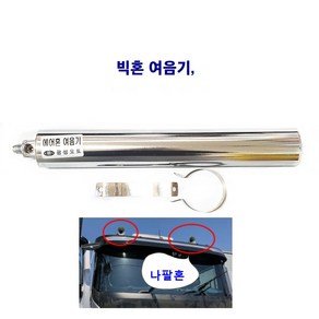 광성 대형 나팔혼여음기 에어혼 여음기 뱃고동 여음기, 1개