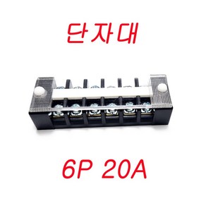 고정식단자대 3P 20A 4P 20A 6P 20A 10P 20A 12P 20A 15P 20A 20P 20A, 1개